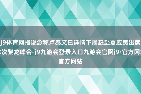 J9体育网报说念称卢泰文已详情下周赶赴夏威夷出席本次骁龙峰会-j9九游会登录入口九游会官网j9·官方网站