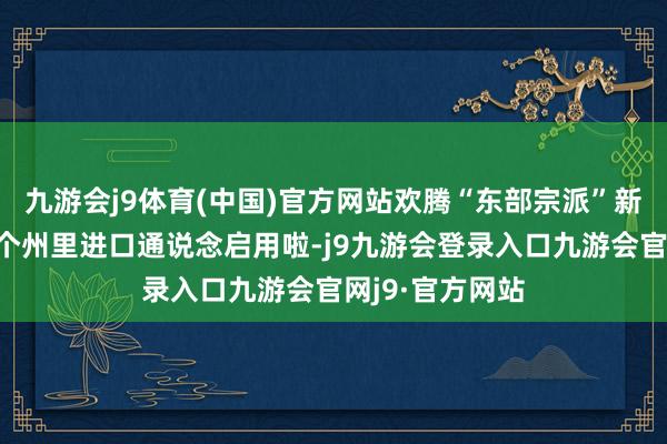 九游会j9体育(中国)官方网站欢腾“东部宗派”新风貌!增城这个州里进口通说念启用啦-j9九游会登录入口九游会官网j9·官方网站