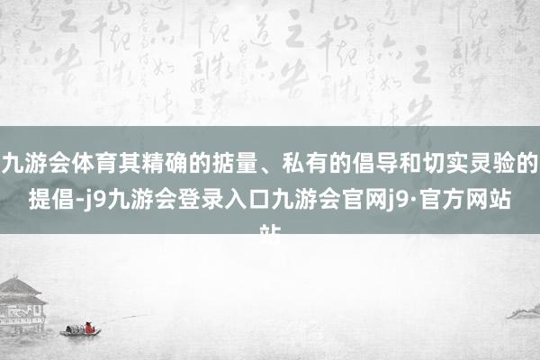 九游会体育其精确的掂量、私有的倡导和切实灵验的提倡-j9九游会登录入口九游会官网j9·官方网站