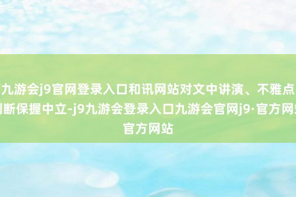 九游会j9官网登录入口和讯网站对文中讲演、不雅点判断保握中立-j9九游会登录入口九游会官网j9·官方网站