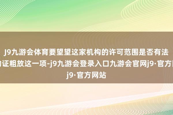 J9九游会体育要望望这家机构的许可范围是否有法医物证粗放这一项-j9九游会登录入口九游会官网j9·官方网站