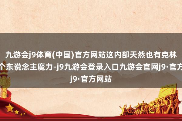 九游会j9体育(中国)官方网站这内部天然也有克林顿的个东说念主魔力-j9九游会登录入口九游会官网j9·官方网站