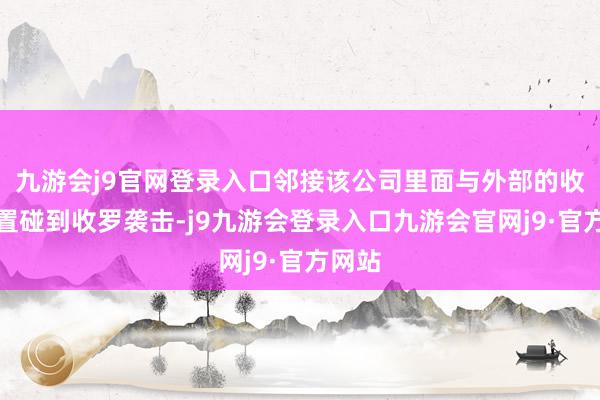 九游会j9官网登录入口邻接该公司里面与外部的收罗配置碰到收罗袭击-j9九游会登录入口九游会官网j9·官方网站
