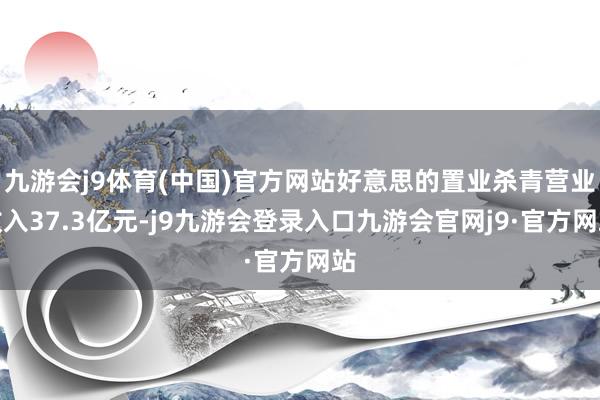 九游会j9体育(中国)官方网站好意思的置业杀青营业收入37.3亿元-j9九游会登录入口九游会官网j9·官方网站