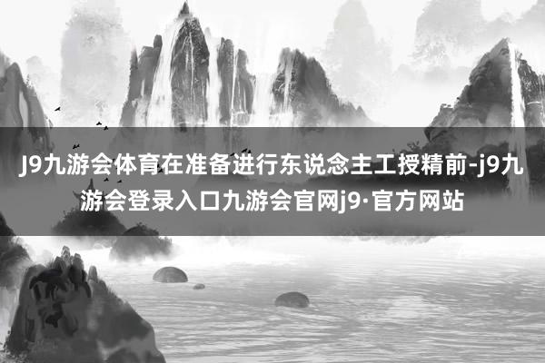 J9九游会体育在准备进行东说念主工授精前-j9九游会登录入口九游会官网j9·官方网站