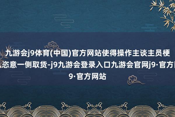 九游会j9体育(中国)官方网站使得操作主谈主员梗概从恣意一侧取货-j9九游会登录入口九游会官网j9·官方网站