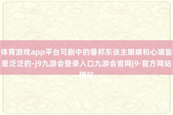 体育游戏app平台可剧中的番邦东谈主眼睛和心境皆是泛泛的-j9九游会登录入口九游会官网j9·官方网站