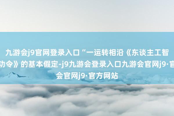 九游会j9官网登录入口“一运转相沿《东谈主工智能扩散功令》的基本假定-j9九游会登录入口九游会官网j9·官方网站