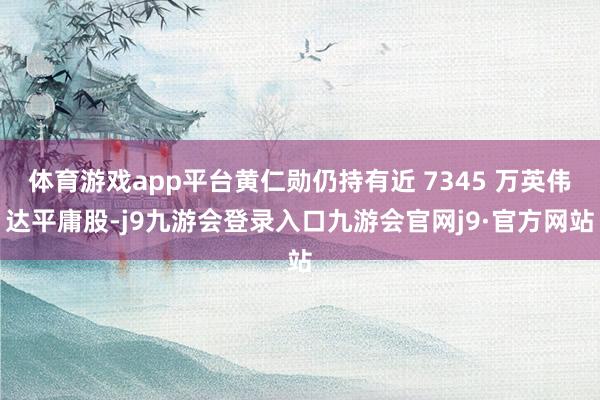 体育游戏app平台黄仁勋仍持有近 7345 万英伟达平庸股-j9九游会登录入口九游会官网j9·官方网站
